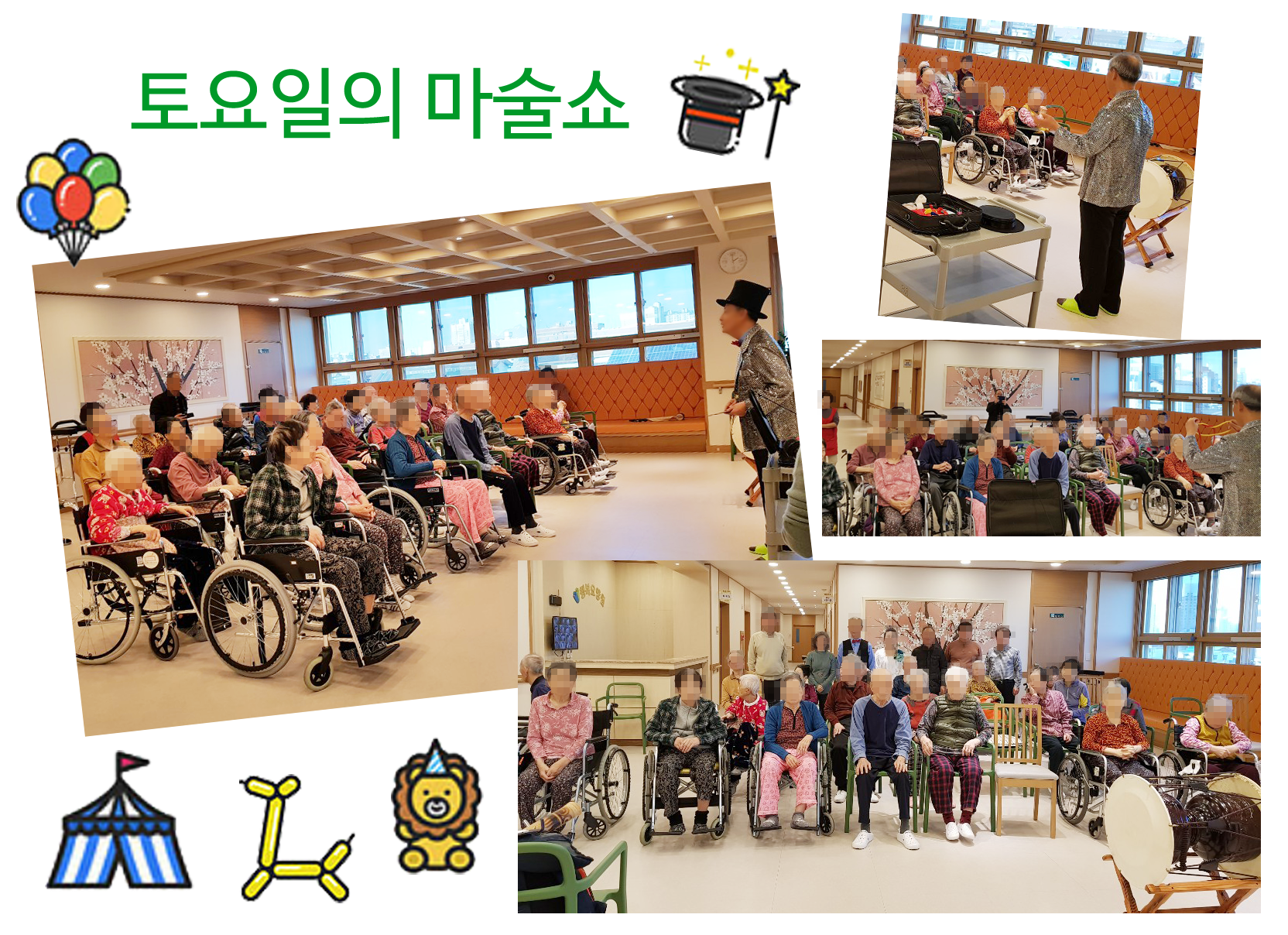 행복요양원 어르신들이 마술쇼 공연을 관람하며 즐거워하는 모습