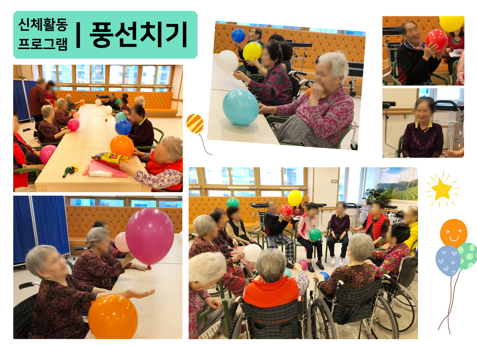 어르신들이 활짝 웃으며 풍선을 치고 있는 이미지